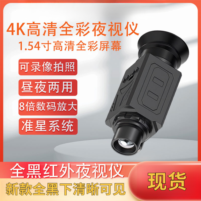 全黑红外夜视仪8倍数码望远镜4K日夜两用拍照录像瞄准钓鱼狩猎