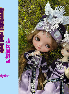 豆糕服研社-苗疆蛊事Blythe小布BJD娃衣材料包