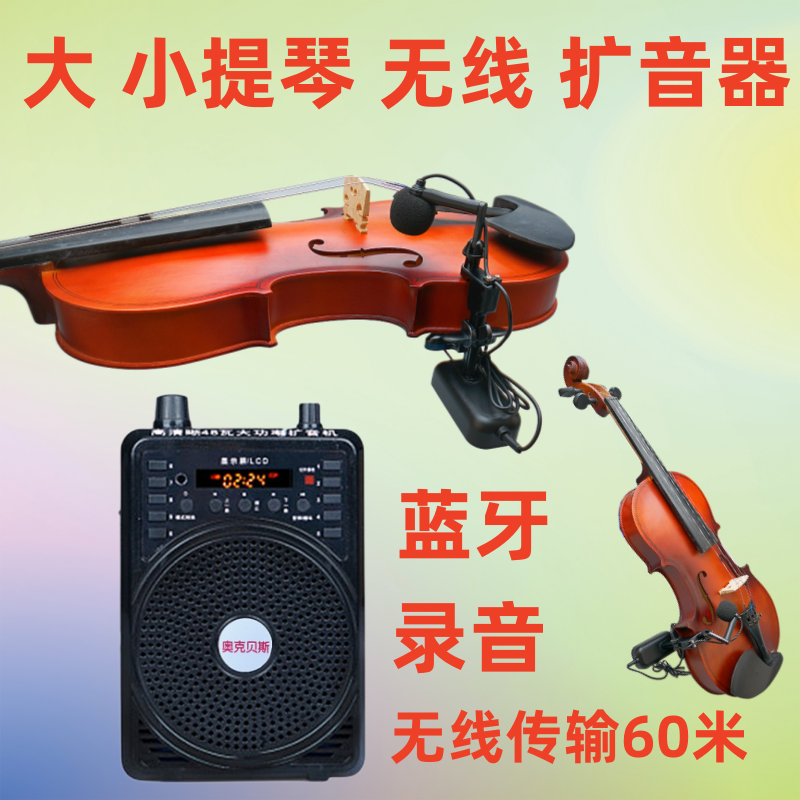 奥克贝斯扩音拾音器麦克风小提琴