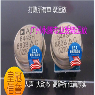 运放皇AD844SH/883B 单运放升级AD843 OPA627BM OP05AT AMP9927AT