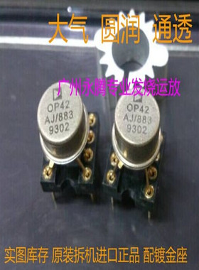 正宗拆机美国金封单运放OP42AJ/883 升级 LME49710 NE5534 OPA604