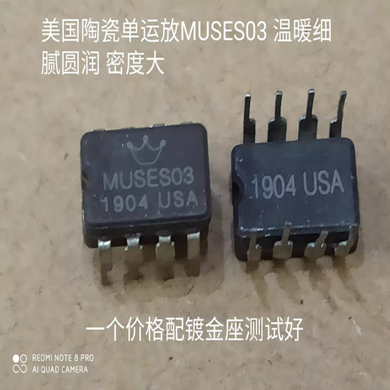 陶瓷MUSES03音频发烧单运放