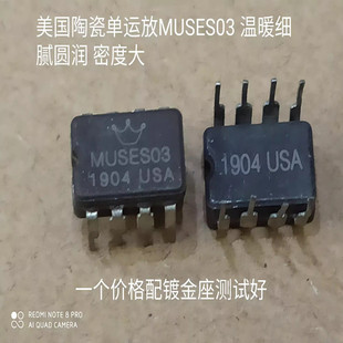 陶瓷 MUSES03音频发烧单运放 美研版   美国产升级OPA604 NE5534