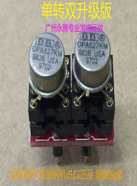 美国产 单转双OPA627KM/883B 升级  AMP9922AT AD827AQ OPA2604AQ