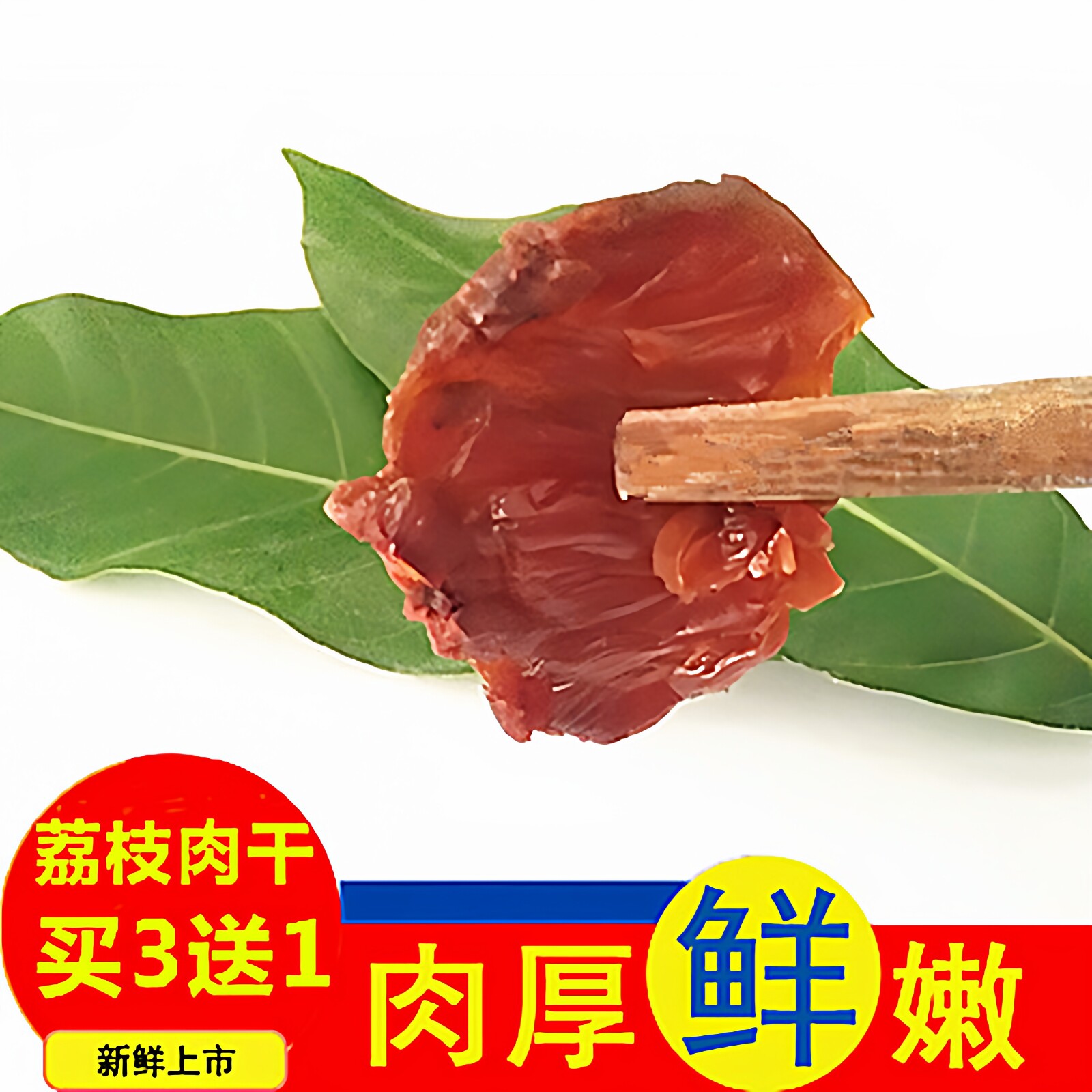 买3斤送1斤500克莆田荔枝肉干无核无壳荔枝干休闲零食 包邮