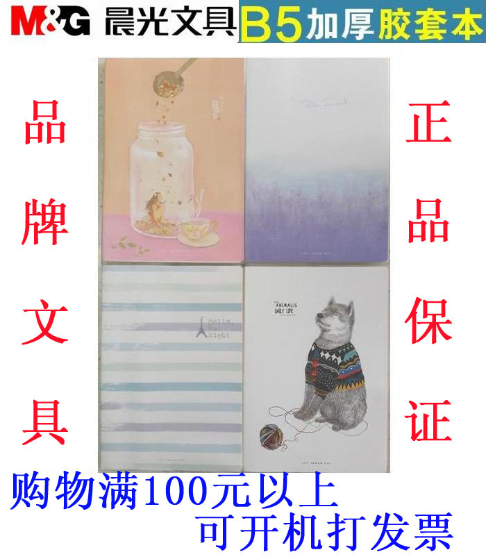 晨光b5时尚胶套本96页 APY4BF66 晨光胶套笔记本b5记事本包邮