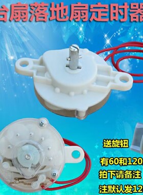 电风扇配件大全定时器机械式鸿运扇台扇壁扇120/60分钟计时器开关