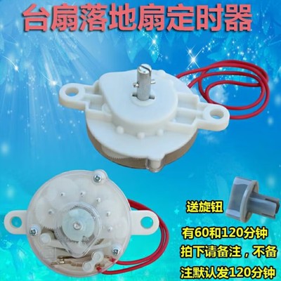 电风扇配件大全定时器机械式鸿运扇台扇壁扇120/60分钟计时器开关