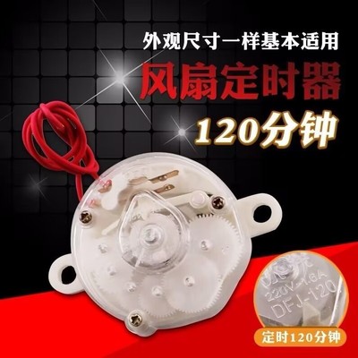 台式电风扇配件大全定时器鸿运壁扇落地扇机械式计时开关控制通用