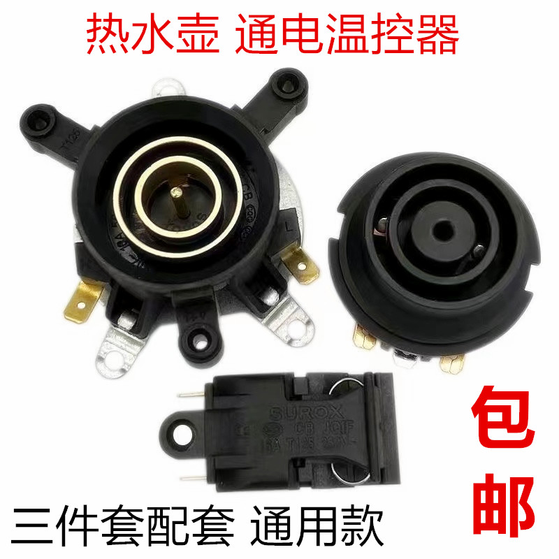 原厂电热水壶配件大全底座连接器温控开关壶芯耦合器蒸汽开关插座