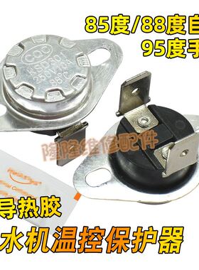 适用美的饮水机配件配大全温度控制器85度95防干烧加热器保护开关