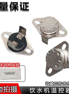 适用奥克斯饮水机配件温度控制器85度95感温控开关防干烧一对通用