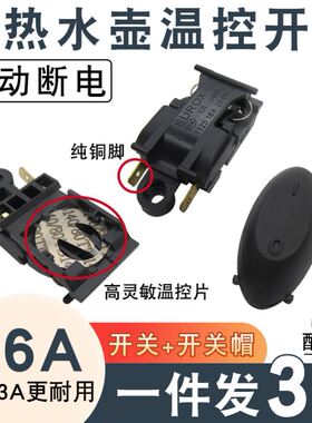 适用格来德电热水壶配件自动断电温控器开关蒸汽开关通用型13/16A