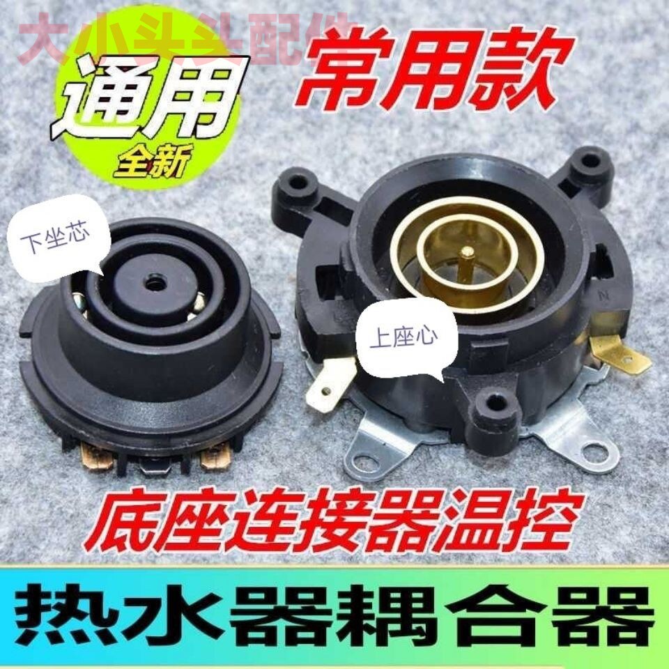 老款电热水壶配件耦合器通用家用烧水底座温度控制开关上下连接器