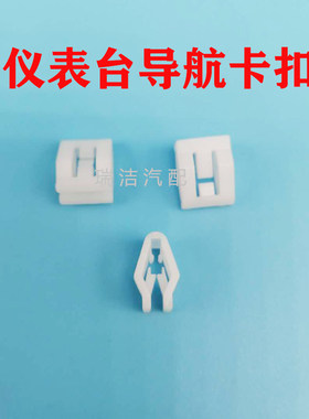 适用雪佛兰赛欧科鲁兹英朗迈锐宝导航面板中控仪表台卡扣卡子原厂
