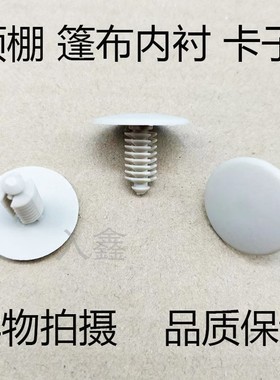 适用广汽传祺GS4 GS3篷布内衬卡子顶棚固定卡扣倒刺卡钉汽车胶钉