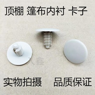 适用广汽传祺GS4 GS3篷布内衬卡子顶棚固定卡扣倒刺卡钉汽车胶钉