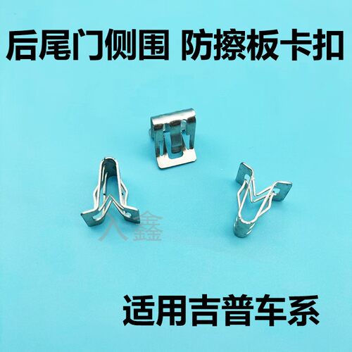 入鑫吉普后备箱饰板盖板铁卡子