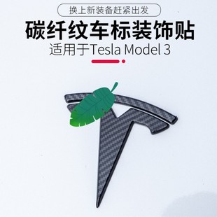 适用于特斯拉model3 饰车标 配件装 Y碳纤纹前后标方向盘标改装