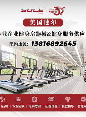 美国速尔健身房跑步机椭圆机动感单车综合训练器采购批发团购方案