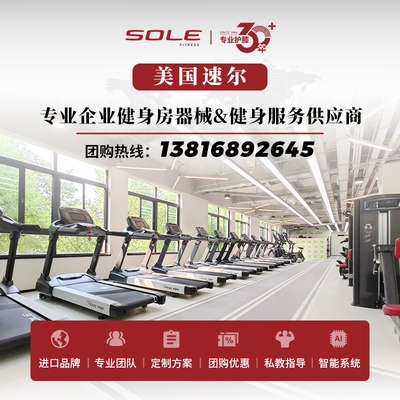 美国速尔健身房跑步机椭圆机动感单车综合训练器采购批发团购方案
