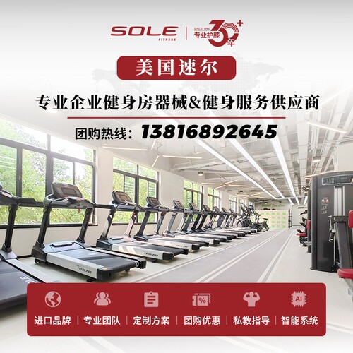 美国速尔健身房跑步机椭圆机动感单车综合训练器采购批发团购方案
