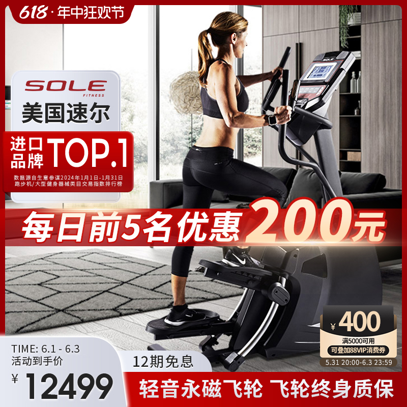 美国sole速尔SC200椭圆机健身房专用豪华家用爬楼机静音智能女性