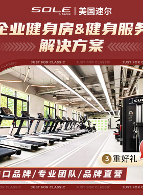 sole美国速尔健身房跑步机椭圆机动感单车综合训练器采购批发团购