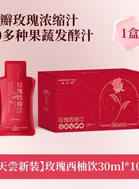 中式养生 玫瑰西柚饮  疏gan去郁开心快乐 果蔬发酵玫瑰30mlx10袋