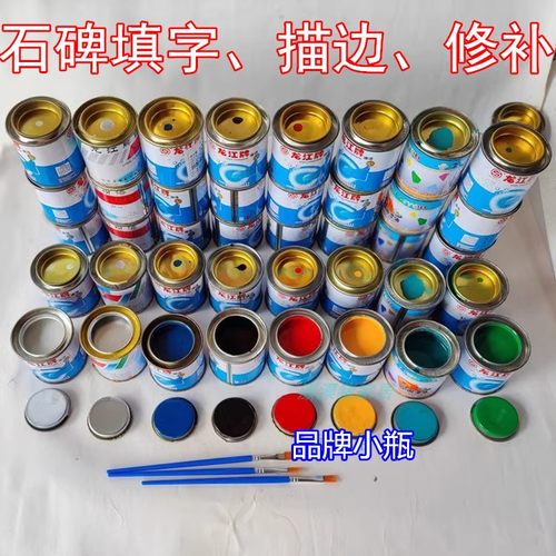 清明石碑文填字涂补色小瓶罐油漆