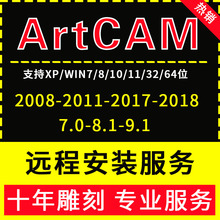 雕刻绘图软件ArtCam2008/2011/2017/2018/8.1/7.0中英文远程安装