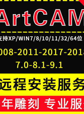 雕刻绘图软件ArtCam2008/2011/2017/2018/8.1/7.0中英文远程安装