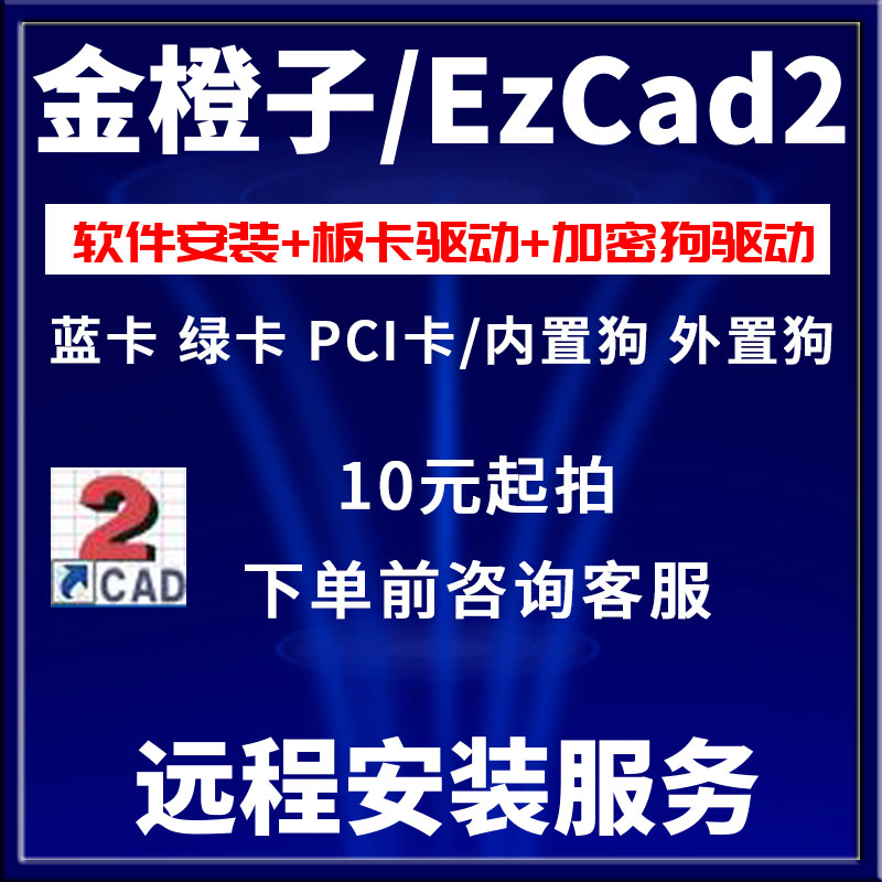 金橙子EzCad2激光打标机软件驱动远程安装板卡加密狗驱动远程安装-封面