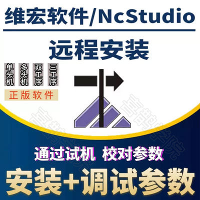 雕刻机版本维宏运动控制系统NcStudio软件远程安装53c参数调试V5