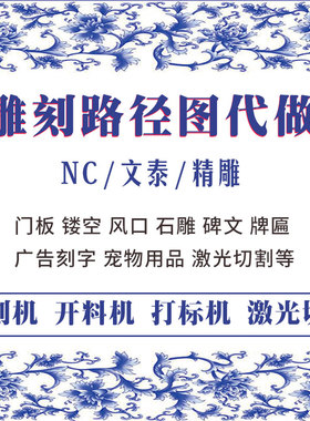 开料机雕刻nc路径图精雕文泰线条图激光镂空dxf石雕G代码编程排版
