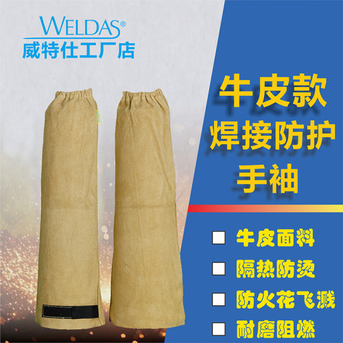威特仕44-2319牛皮焊接手袖2321