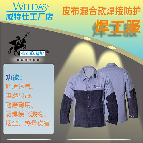 威特仕电弧骑士38-4350电焊服