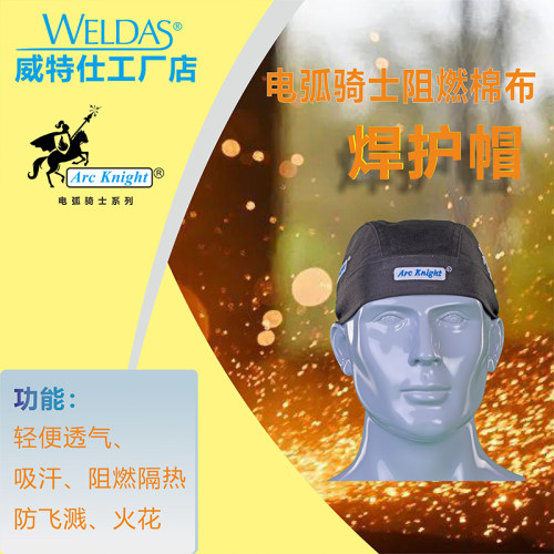 威特仕焊护帽23-3611耐高温阻燃