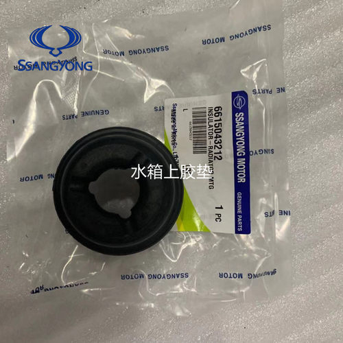 韩国双龙汽车水箱上脚垫水箱下胶垫 爱腾享誉雷斯特水箱上下胶垫