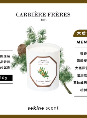 【分装试香】CarrièreFrères法国植物学家香氛蜡烛 木质调