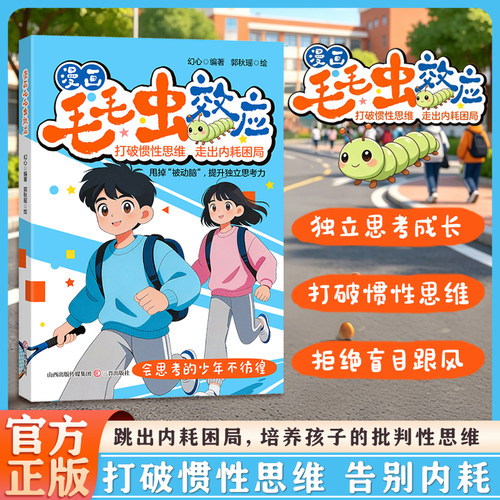 漫画毛毛虫效应 打破惯性思维走出内耗困局