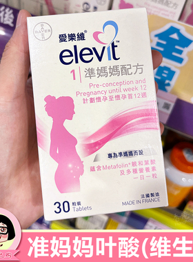 香港代购 Elevit爱乐维复合维生素准妈妈备孕期叶酸片孕妇DHA港版