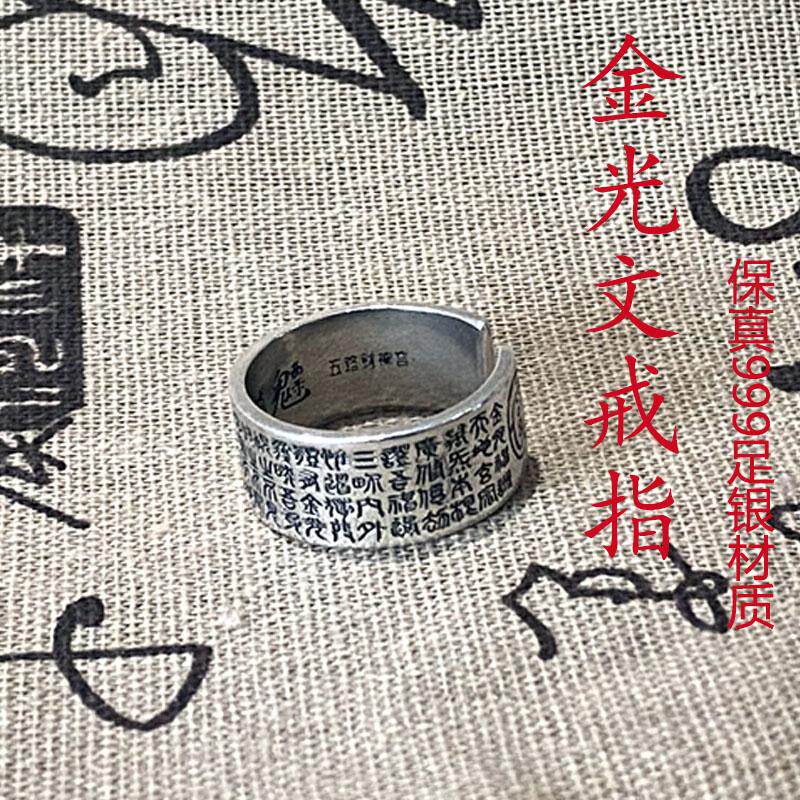 龙虎山金光咒自律开口戒指男女士情侣好运新中式礼物平安招财饰品
