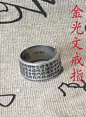 金光咒好运男士食指环