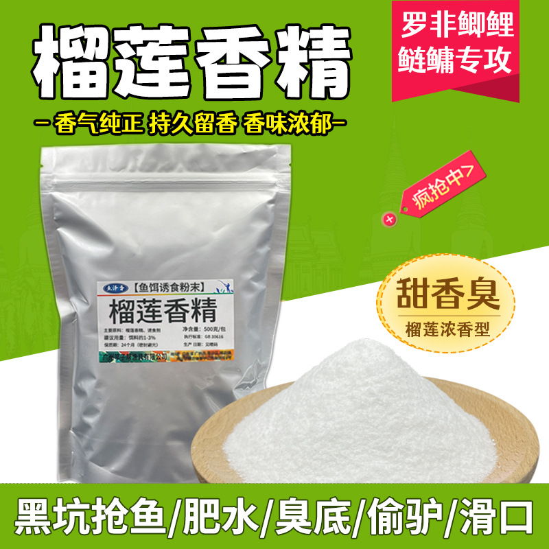 特浓榴莲粉末香精黑坑野钓花鲢白鲢鳙诱食剂钓鱼饵料添加剂