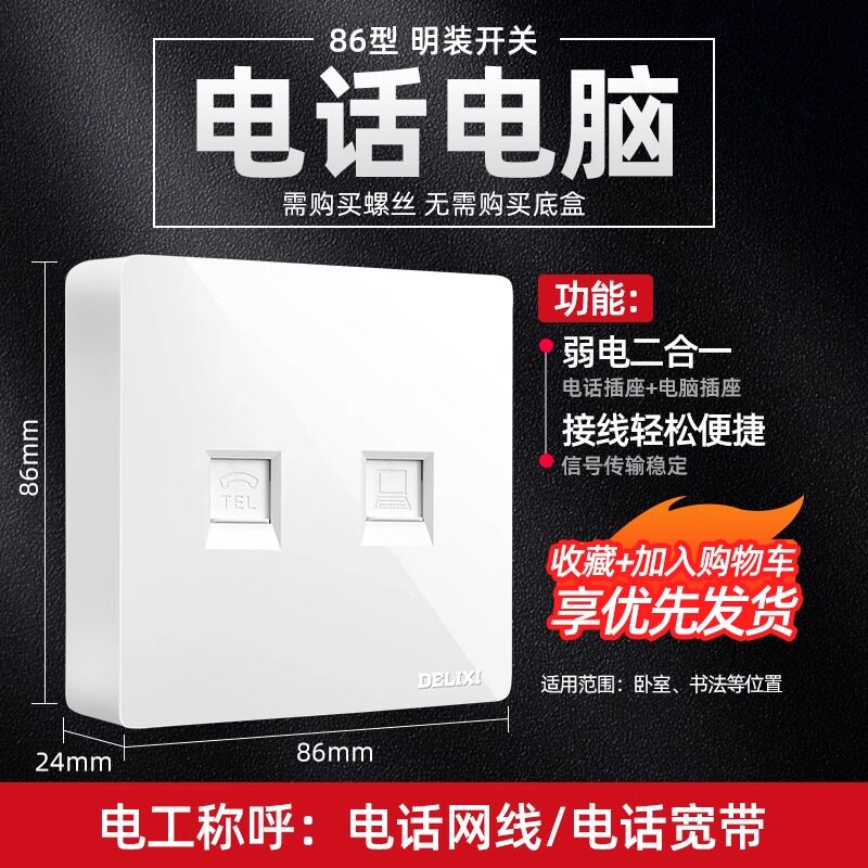德力西明装电话电脑插座明线明盒网线墙壁多孔家用超薄网络面板
