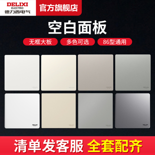 德力西86型空白面板家用墙壁暗插座底盒挡板盖板开关堵洞装饰盲板