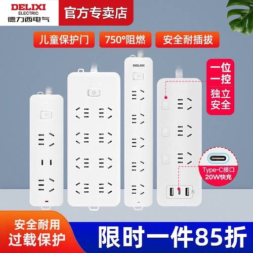 德力西国标插座插排插线板家用拖线板电源插板转换器多功能防过载