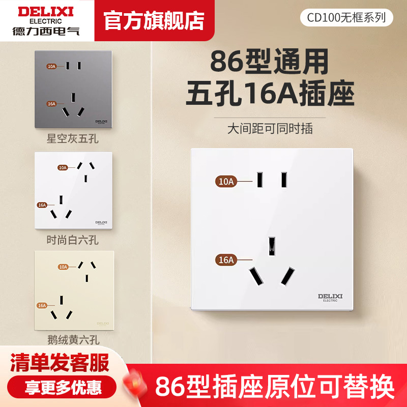 德力西16a插座二三插五5孔空调热水器专用16安大功率开关家用面板