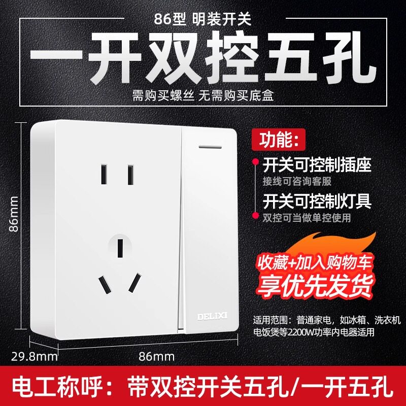 德力西明装一开五孔插座明线明盒墙壁多孔家用超薄双控带开关面板